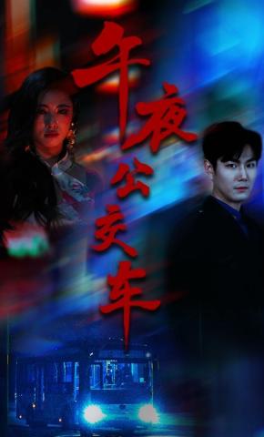 短剧《午夜公交车》海报