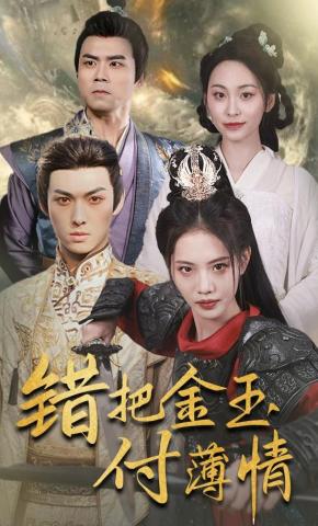 短剧《错把金玉付薄情》海报