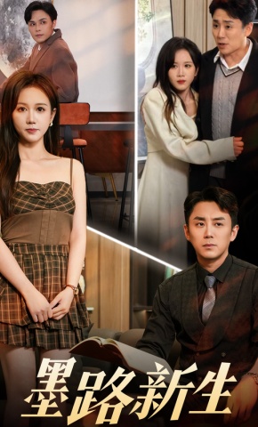 短剧《墨路新生》海报