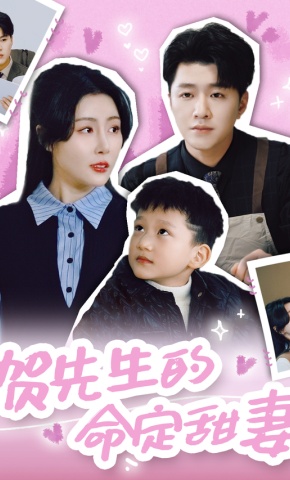 短剧《贺先生的命定甜妻》海报