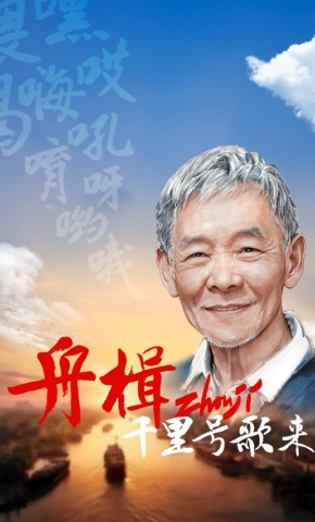 短剧《舟楫千里号歌来》海报