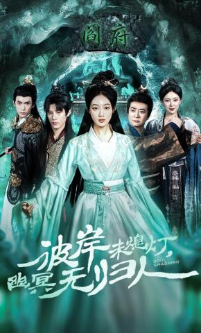 短剧《彼岸未熄灯，幽冥无归人》海报