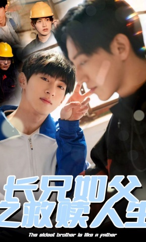 短剧《长兄如父之救赎人生》海报