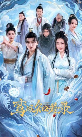 短剧《鸾凤知若录》海报