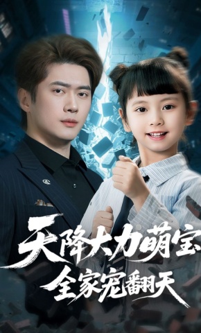 短剧《天降大力萌宝，全家宠翻天》海报