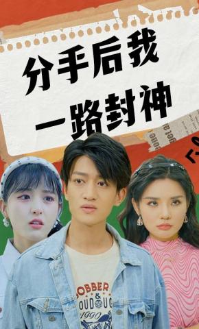 短剧分手后我一路封神海报