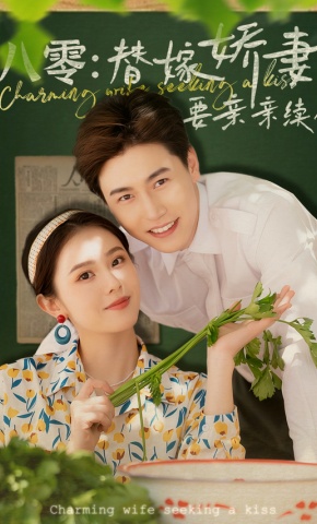 短剧《八零：替嫁娇妻要亲亲续命》海报