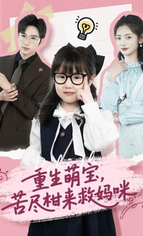 短剧《重生萌宝，苦尽柑来救妈咪》海报