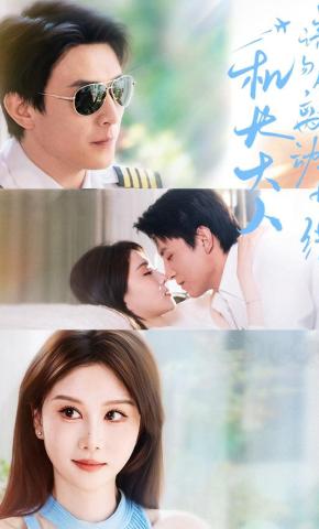 短剧《机长大人请勿偏离心动航线》海报