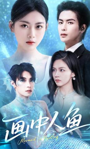 短剧《画中人鱼》海报