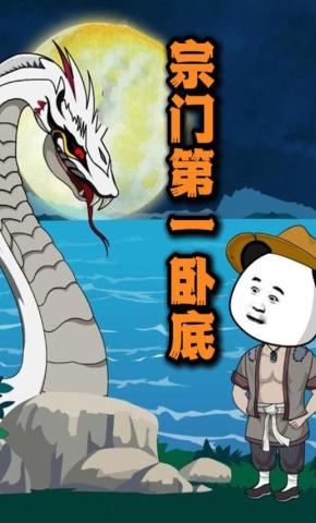 短剧《宗门第一卧底（第一季)》海报