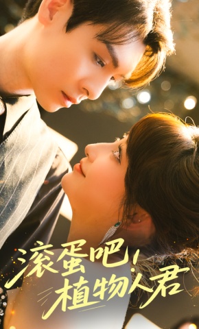 短剧《滚蛋吧！植物人君》海报