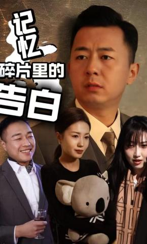 短剧《记忆碎片里的告白》海报