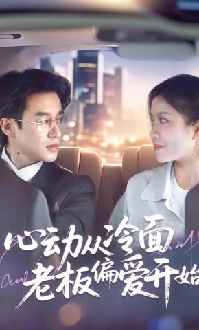 短剧《心动从冷面老板偏爱开始》海报
