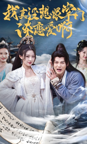 短剧《我真没想跟掌门谈恋爱啊》海报