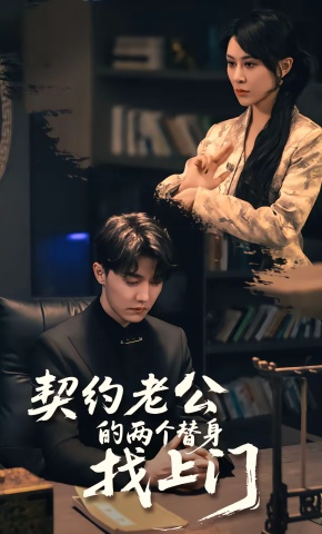 短剧《契约老公的两个替身找上门》海报