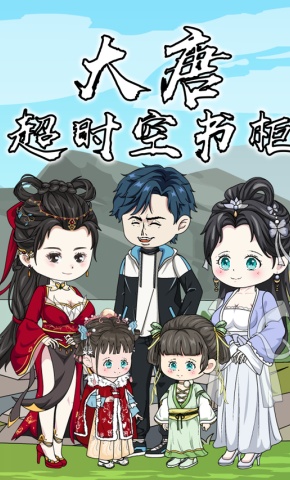 短剧《大唐超时空书柜》海报