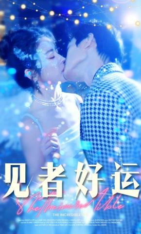 短剧《见者好运》海报