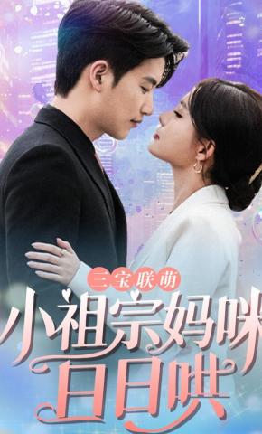 短剧《三宝联萌:小祖宗妈咪日日哄》海报