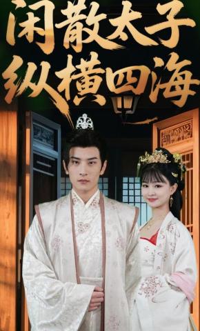 短剧《闲散太子纵横四海》海报