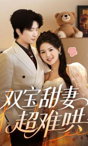 短剧《双宝甜妻超难哄》海报