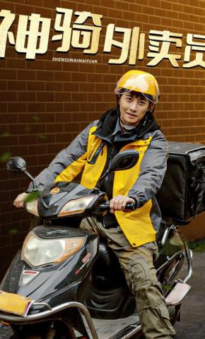短剧神骑外卖员海报