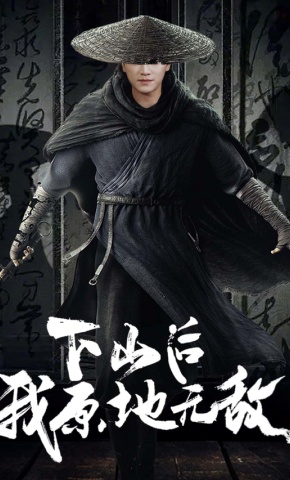 短剧《下山后我原地无敌》海报