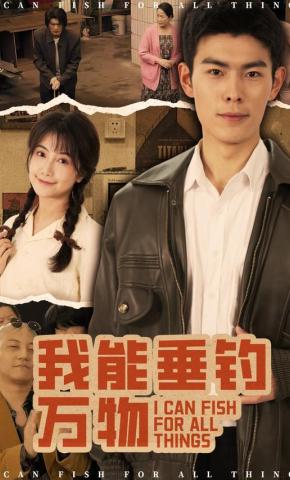 短剧《我能垂钓万物》海报