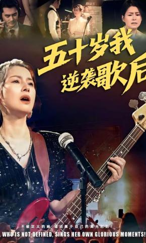 短剧《五十岁我逆袭歌后》海报