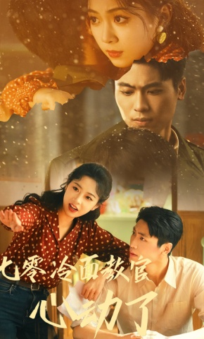 短剧七零冷面教官心动了海报