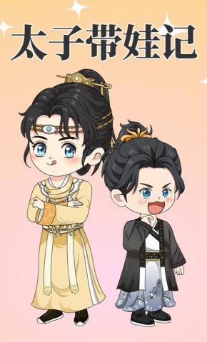 短剧《太子带娃记》海报