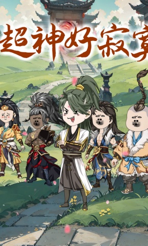 短剧《超神好寂寞》海报