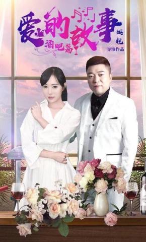 短剧爱的故事酒吧篇海报