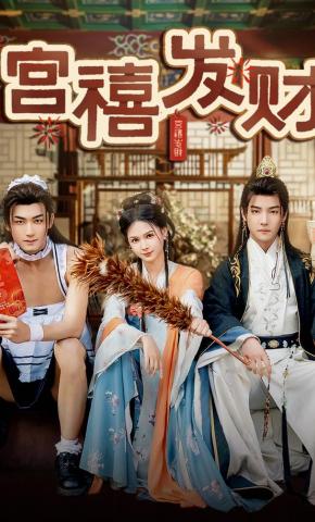 短剧《宫禧发财》海报