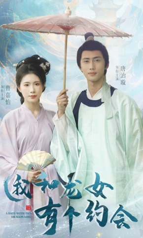 短剧《我和龙女有个约会》海报