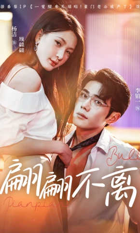 短剧《翩翩不离》海报