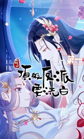 短剧《顶级反派要洗白第一季》海报