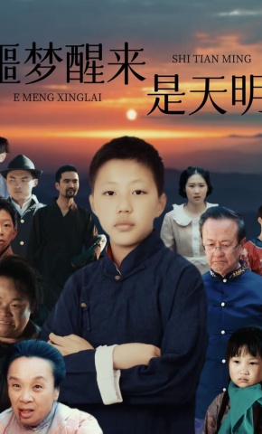 短剧《噩梦醒来是天明》海报