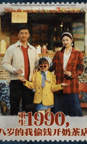 短剧《重生1990，八岁的我偷钱开奶茶店》海报
