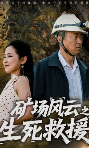 短剧矿场风云之生死救援海报