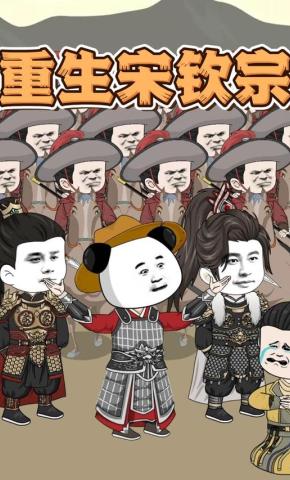 短剧《重生宋钦宗》海报