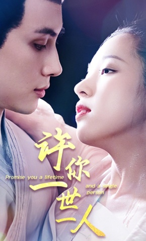 短剧许你一世一人海报
