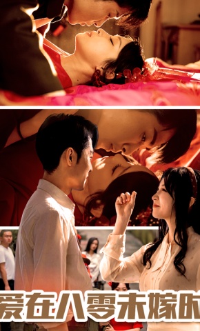 短剧《爱在八零未嫁时》海报