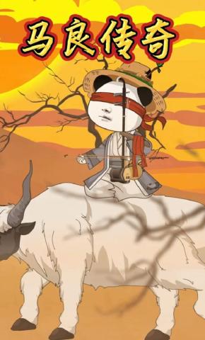 短剧《马良传奇》海报