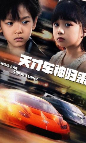 短剧《天才车神归来》海报