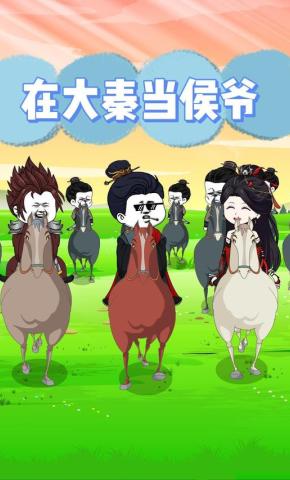 短剧《在大秦当侯爷》海报