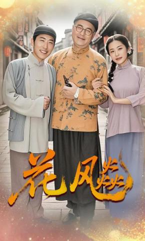 短剧《花飚》海报