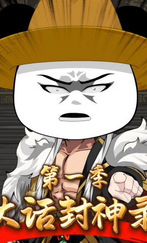 短剧《大话封神录》海报