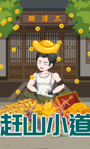 短剧《赶山小道》海报