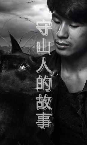 短剧《守山人的故事》海报